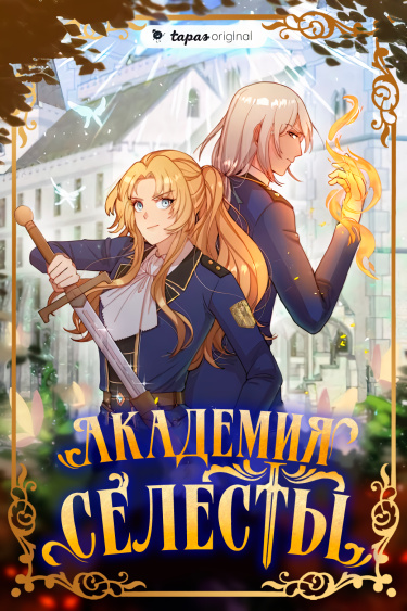 Читать Академия Селесты / Celeste Academy. OEL-манга онлайн.