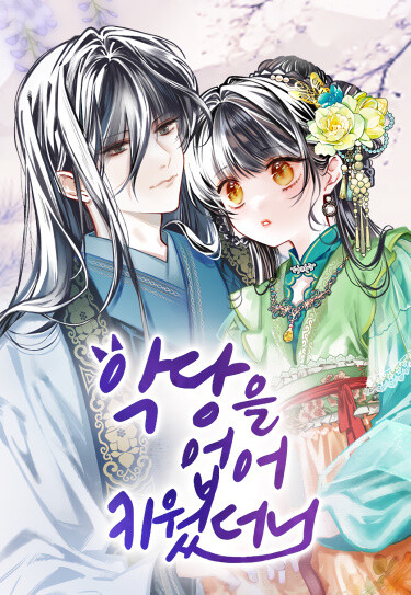 Я подняла злодея на ноги / acdangeul upa chiwssderni читать