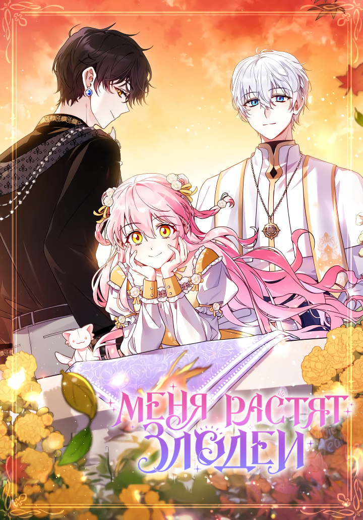 Обложка манги "Меня растят злодеи"