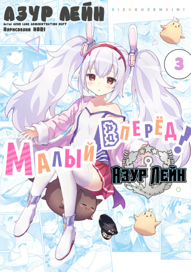 Читать Азур Лейн: Малый вперёд! (Ёнкома) / Azur Lane 4-koma: Bisoku  Zenshin!. Манга онлайн.