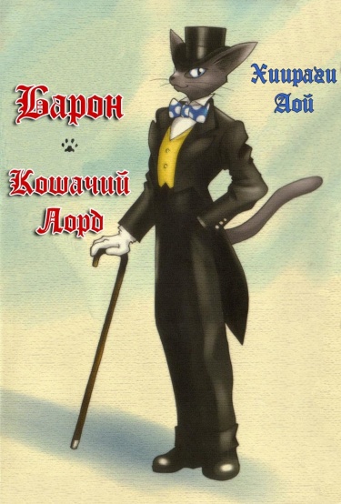 Читать я не барон 4. Кот Барон. Логотип кот Барон.