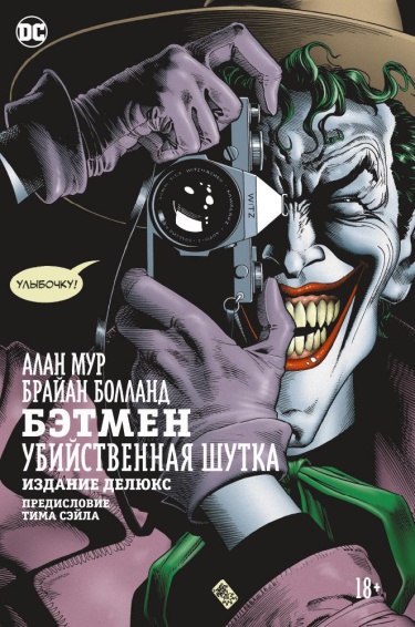 Читать Бэтмен: Убийственная Шутка / Batman: The Killing Joke.