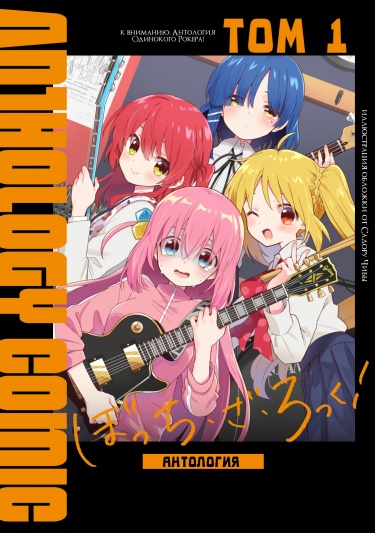Bocchi the Rock! Anthology Comic