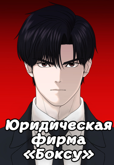 Читать юр. Читать юр. Читает закон. Читать юр. Читать юр.