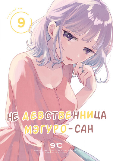 Девственница Не девственница Мэгуро-сан / Meguro-san wa Hajimete ja Nai читать мангу  онлайн • MangaLIB