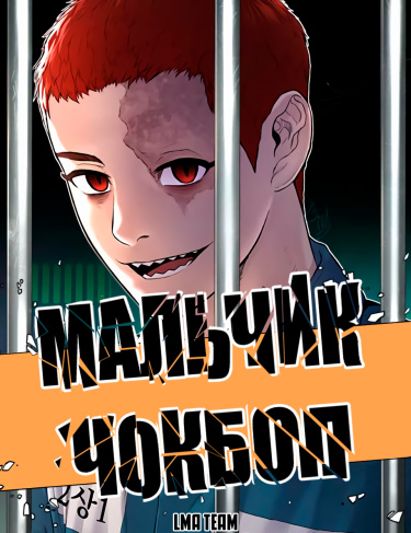 мальчик  