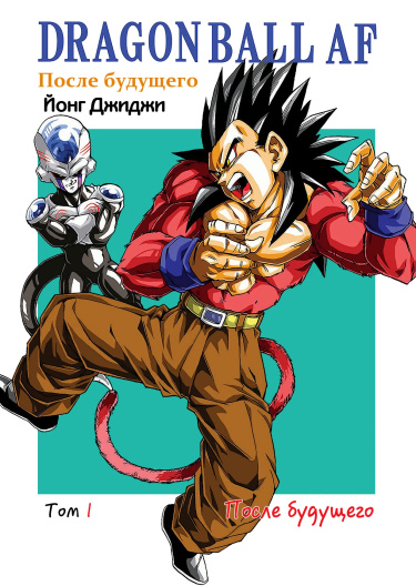 Читать Драгон Болл АФ / Dragon Ball AF. Манга онлайн.