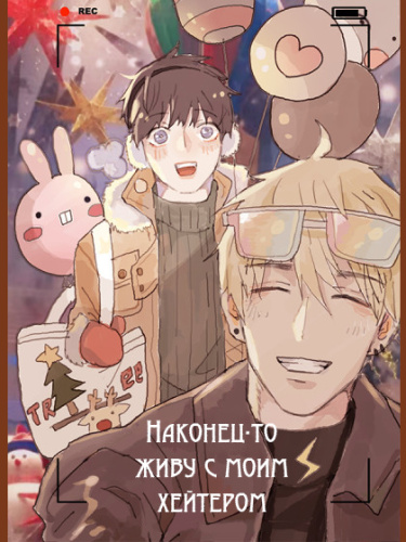 Читать Наконец-то живу с моим хейтером / Finally living together with myanti-fan. Яой Маньхуа онлайн.