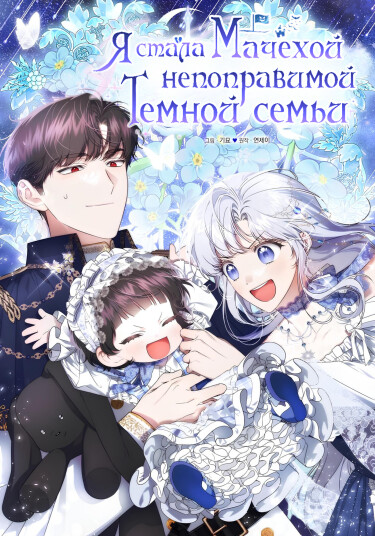 хроники развратной семейки Я стала мачехой нерушимой тёмной семьи / gaengsaengbulga heugmaggaui  saeeommaga doeeossda читать мангу онлайн • MangaLIB