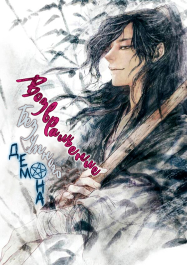 Читать новеллу демон. Контракт демона новелла. Король демонов всё время думает, что я тайно в него влюблен. Эктелион из гондолина. Возрождение ранобэ.