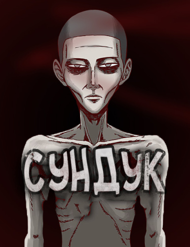 Левин Сундук Читать