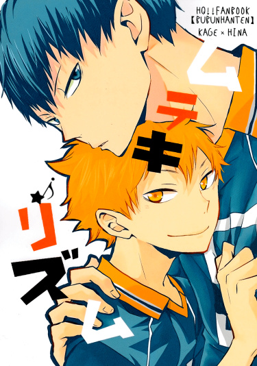 Читать Волейбол!! dj - Неукротимый ритм / Haikyuu!! dj - Muteki Rhythm. Яой  Манга онлайн.