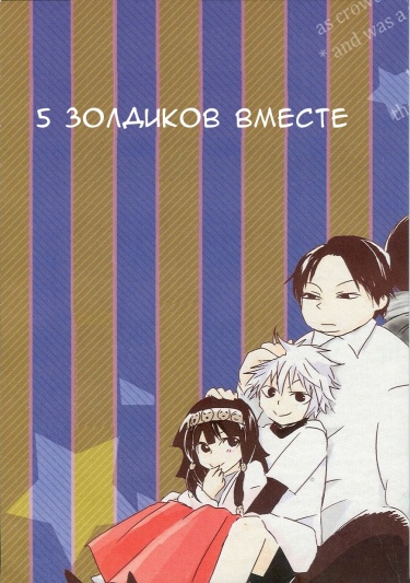 Hunter x Hunter dj - Пять Золдиков вместе / Hunter x Hunter dj