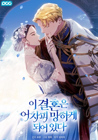 Обложка манги "Этот брак всё равно обречён на провал"