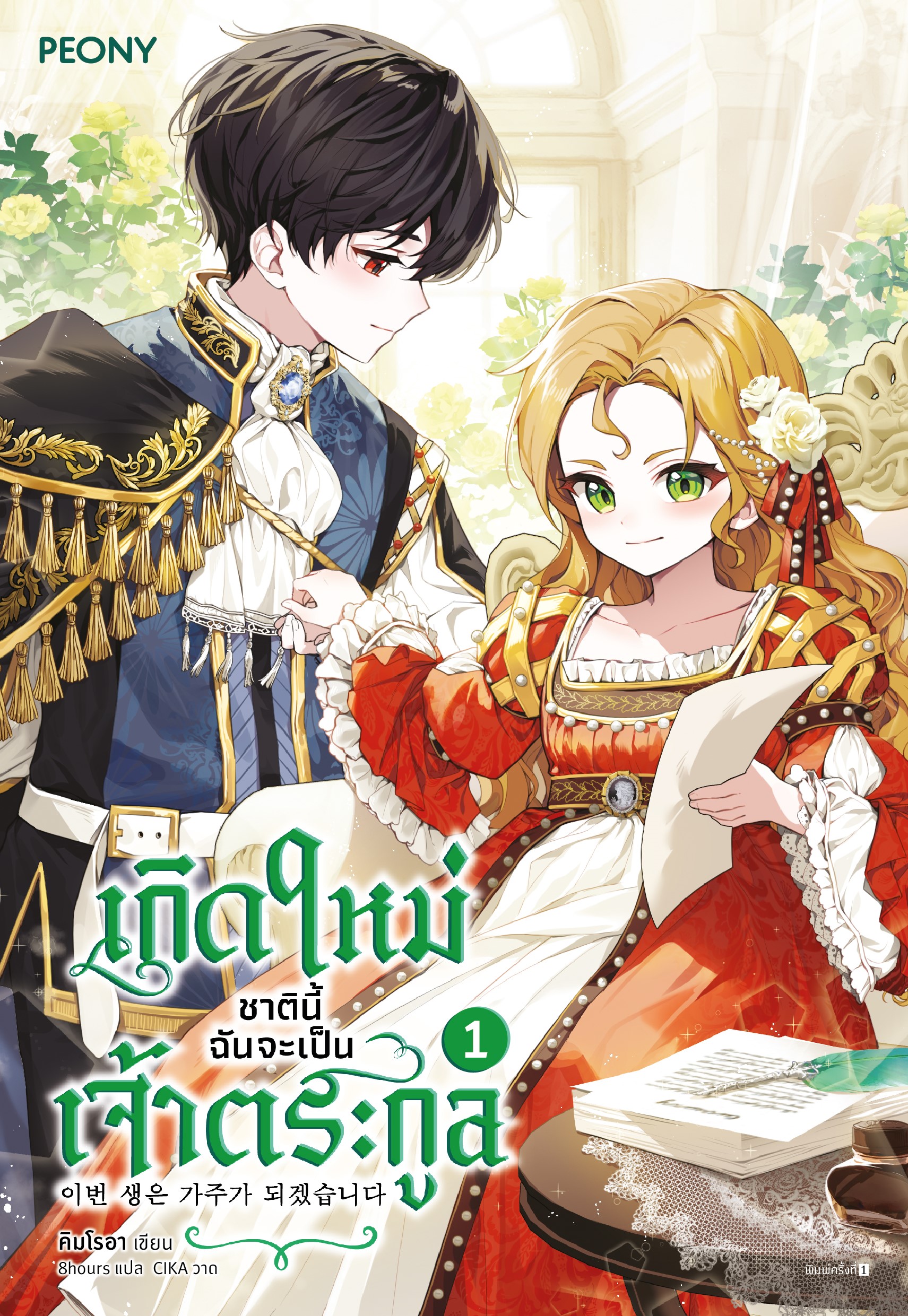 I Shall Master This Family / Ранобэ