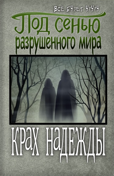 Книги проект надежда 2 Читать Крах надежды (Новелла) / Крах надежды (Novel). Ранобэ Авторский онлайн.