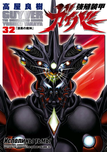 Kyoushoku Soukou Guyver MangaLIB