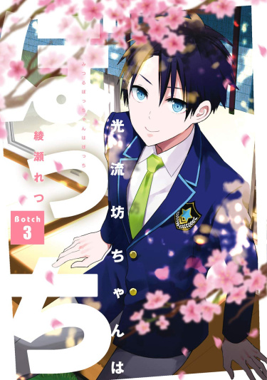Читать Одинокий мальчик Митсуру / Mitsuru Bocchan wa Bocchi. Манга онлайн.