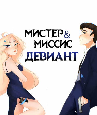 Читать Мистер и миссис Девиант - продолжение фанатского DBH / Mr &amp; Mrs  Deviant - fan DBH continuation. Комикс западный онлайн.