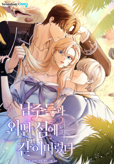 Обложка манги "Я застряла с главными героями на необитаемом острове"