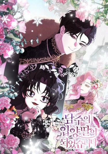 Обложка манги "Приёмная дочь протагониста"