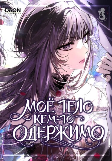 Обложка манги "Мое тело кем-то одержимо"