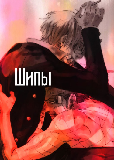 Читать Шипы / One Piece Dj - Toge. Яой Манга Онлайн.