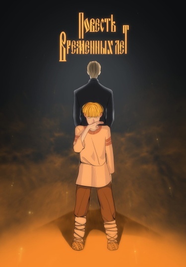 Читать Повесть Временных Лет / Повесть Временных Лет. Яой Руманга.