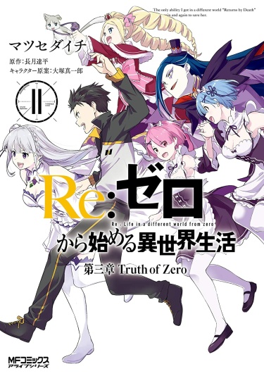 Читать Re:Zero. Жизнь С Нуля В Альтернативном Мире — Глава Третья.