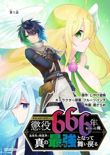 Saikyou no Koutei ni Hangyaku Shitara Choueki 666-nen wo Kuratta Ore,  Tsuihou Saki no Seireikai de Shin no Saikyou to Natte Maimodoru (Light  Novel) Manga