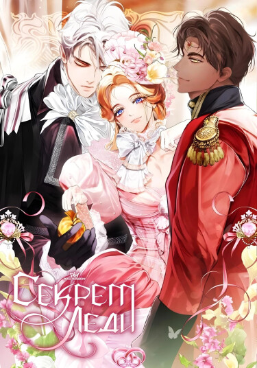 Обложка манги "Секрет леди"