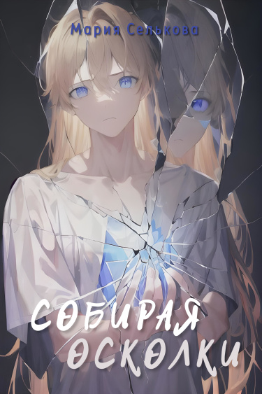 Я не стану собирать осколки. Осколки судьбы новелла. Lost Shards новелла. Собирая осколки Дяченко. Книга собираю по осколкам