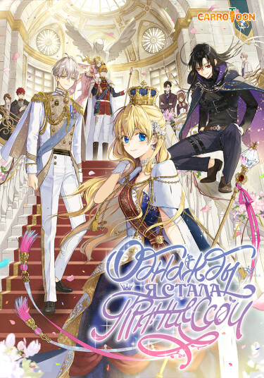 Обложка манги "Однажды я стала принцессой"