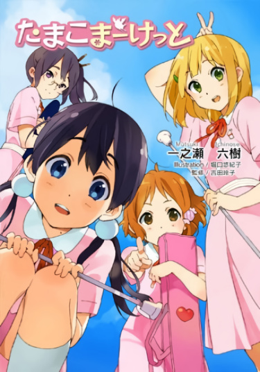 Tamako Market Novel RanobeLIB