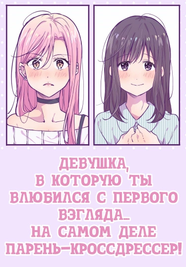 Кроссдрессинг Истории - Wattpad