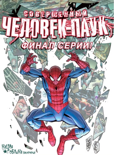 Читать Совершенный Человек-Паук / The Superior Spider-Man. Комикс.