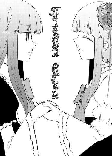 Махиру хиираги манга. Пол манга. Первая манга. Манга высокий полет. Манга половина юри.