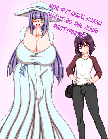 Футунари Моя футанари-кохай видит во мне лишь мастурбатор / Futanari Kouhai ni Onaho  Tsukai Sareru ki ga Suru читать мангу онлайн • HentaiLIB