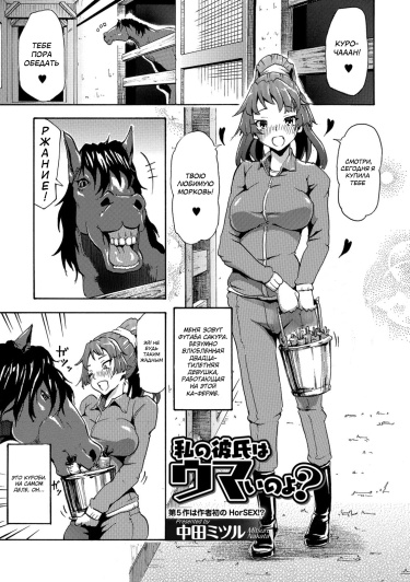 парень кобыла секс Мой парень - лошадь? / Watashi no Kareshi wa Umaino yo? читать мангу онлайн  • HentaiLIB